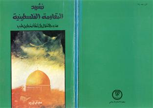نشيد المقاومة الفلسطينية