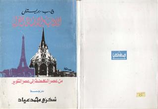الأدب والإنسان الغربي