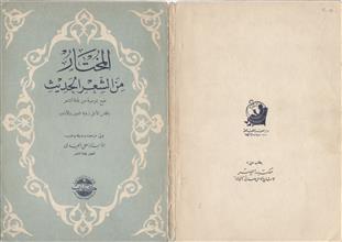 المختار من الشعر الحديث