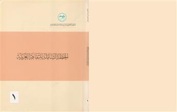 الخطة الشاملة للثقافة العربية م1