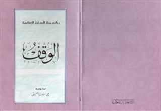 الوقف