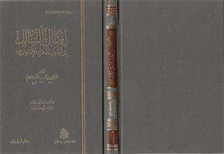إيصال السالك الى أصول مذهب الإمام مالك
