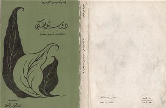 دوستويفسكي دراسات في أدبه وفكره