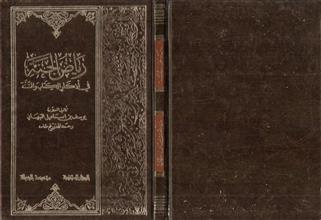 كتاب رياض الجنة في أذكار الكتاب والسنة