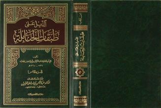 الذيل على طبقات الحنابلة ج5