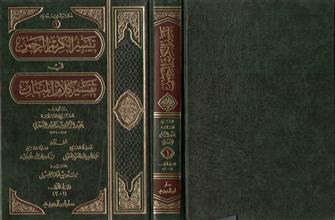 تيسير الكريم الرحمن في تفسير كلام المنان المجلد الأول