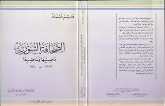الصحافة السورية ماضيها وحاضرها 1877-1970