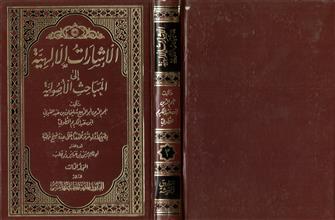 الإشارات الإلهية إلى المباحث الأصولية -المجلد3