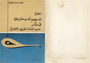 نظرة لمفهوم الديمقراطية في فكر حزب البعث العربي الاشتراكي