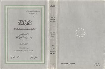 الكليات (معجم في المصطلحات والفروق اللغوية) ق5 ط2