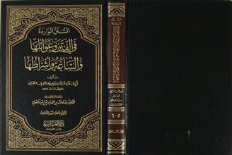 السنن الواردة في الفتن و غوائلها و الساعة و أشراطها ج5-6