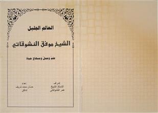 العالم الجليل الشيخ موفق النشوقاتي