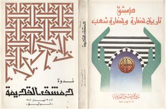 ندوة دمشق القديمة 12-13 نيسان 1982م