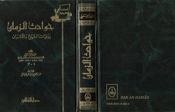 حوادث الزمان ووفيات الشيوخ والأقران