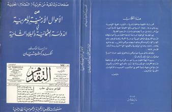 الأحوال الأرمنية و العربية في الدولة العثمانية و البلاد الشامية
