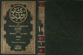 كتاب الثقات ج1