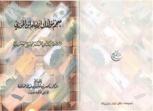 معجم مؤلفات الإمام ابن الجوزي