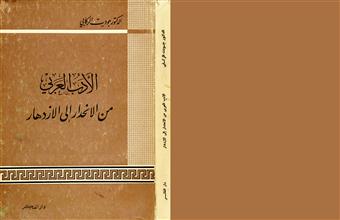 الأدب العربي من الانحدار إلى الازدهار