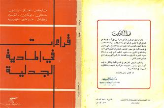 قراءات في المادية الجدلية