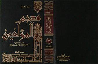 معجم المؤلفين ج2