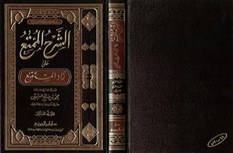 سلسلة مؤلفات فضيلة الشيخ محمد بن صالح العثيمين14 الشرح الممتع على زاد المستنقع 10