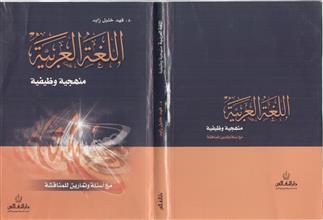اللغة العربية منهجية وظيفية
