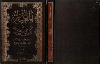 المعيار في الأحاديث الضعيفة و الموضوعة التي استشهد بها الفقهاء 3
