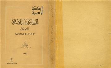 الخطابة في صدر الإسلام ج2