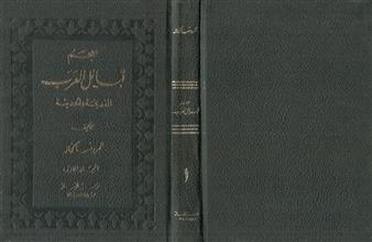 معجم قبائل العرب القديمة والحديثة -م1