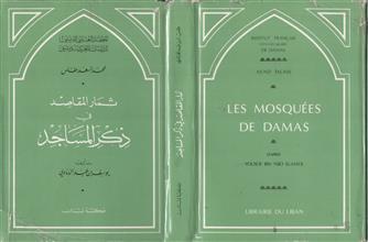 ثمار المقاصد في ذكر المساجد