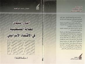 الدور البنيوي للعمالة الفلسطينية في الاقتصاد الإسرائيلي