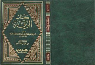 كتاب الرقة