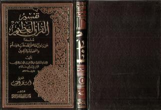 تفسير القرآن العظيم م5