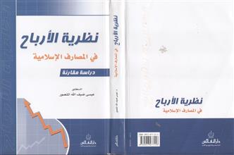نظرية الأرباح في المصارف الإسلامية
