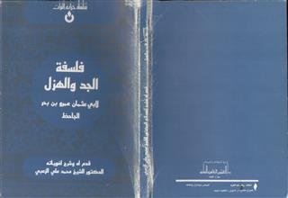 فلسفة الجد و الهزل