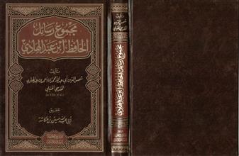 مجموع رسائل الحافظ ابن عبد الهادي