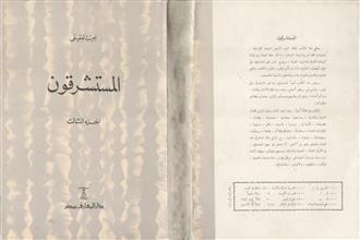 المستشرقون ج3