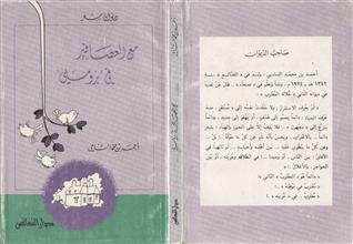 مع العصافير في بروملي