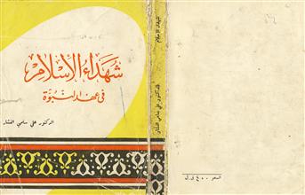 شهداء الإسلام في عهد النبوة 1976