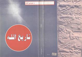 تاريخ الله