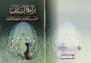 براءة السلف مما نسب اليهم من انحراف في الاعتقاد