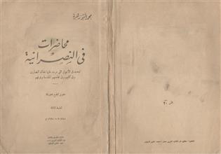 محاضرات في النصرانية ط3