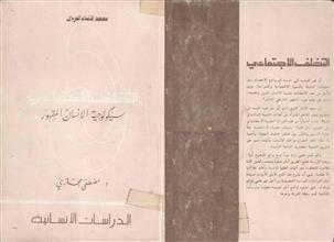 التخلف الاجتماعي سيكولوجية الإنسان المقهور ط3