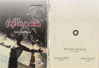 مشاهد من هذا الزمان مجموعة قصصية