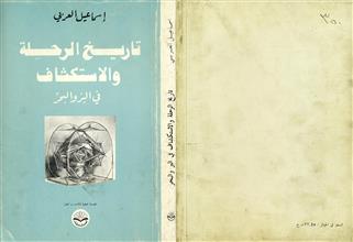تاريخ الرحلة والاستكشاف في البر والبحر