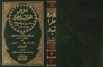 أطراف الغرائب و الأفراد من حديث رسول الله صلى الله عليه وسلم م3