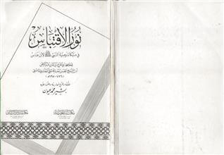 نور الاقتباس في مشكاة وصية النبي صلى الله عليه وسلم