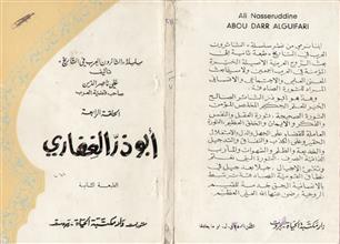 سلسلة الثائرون العرب في التاريخ ح4 أبو ذرالغفاري ط2