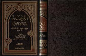 البرهان في علوم القرآن 2