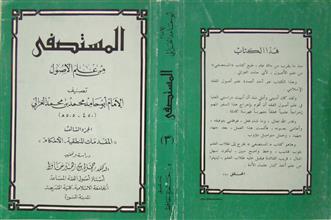 المستصفى من علم الأصول ج3